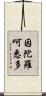 因陀羅呵悉多 Scroll