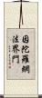 因陀羅網法界門 Scroll