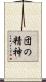 団の精神 Scroll