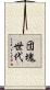 団塊世代 Scroll