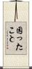 困ったこと Scroll