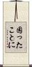 困ったことに Scroll