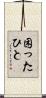 困ったひと Scroll