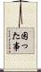 困った事 Scroll