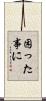 困った事に Scroll