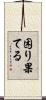 困り果てる Scroll