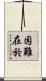 困難在於 Scroll