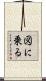 図に乗る Scroll