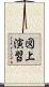 図上演習 Scroll