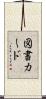 図書カード Scroll