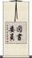 図書委員 Scroll