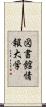 図書館情報大学 Scroll