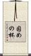 固めの杯 Scroll