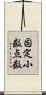 固定小数点数 Scroll