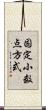固定小数点方式 Scroll