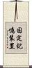 固定記憶装置 Scroll