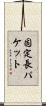 固定長パケット Scroll