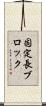 固定長ブロック Scroll
