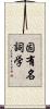 固有名詞学 Scroll