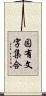 固有文字集合 Scroll