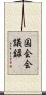 国会会議録 Scroll