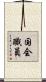 国会職員 Scroll