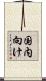 国内向け Scroll