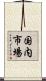 国内市場 Scroll