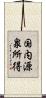 国内源泉所得 Scroll