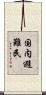 国内避難民 Scroll