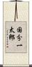 国分一太郎 Scroll