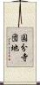 国分寺団地 Scroll