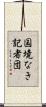 国境なき記者団 Scroll