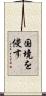 国境を侵す Scroll