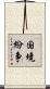 国境紛争 Scroll