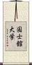 国士舘大学 Scroll
