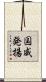 国威発揚 Scroll