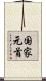 国家元首 Scroll