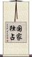 国家独占 Scroll