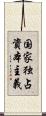 国家独占資本主義 Scroll