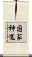 国家神道 Scroll
