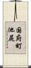 国府町池尻 Scroll