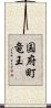 国府町竜王 Scroll