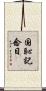 国恥記念日 Scroll