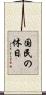 国民の休日 Scroll