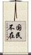 国民不在 Scroll