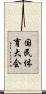 国民体育大会 Scroll
