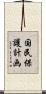 国民保護計画 Scroll