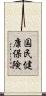国民健康保険 Scroll