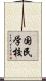 国民学校 Scroll